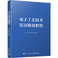 电子工艺技术实训基础教程