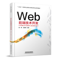 Web前端技术开发（HTML5+CSS3+JavaScript）