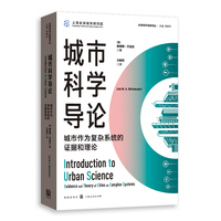 城市科学导论：城市作为复杂系统的证据和理论