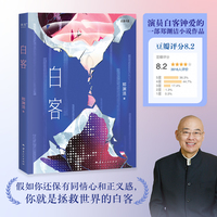 白客（假如你还保有同情心和正义感，你就是拯救世界的白客  演员白客钟爱的一部郑渊洁小说作品）