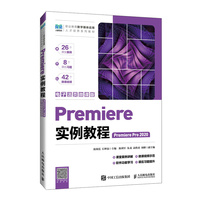 Premiere实例教程 (Premiere Pro 2020)(电子活页微课版)