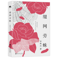 缀网劳蛛：许地山短篇小说集（我像蜘蛛，命运是我的网。我把网结好，还住在中央）