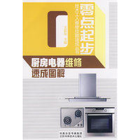 厨房电器维修速成图解