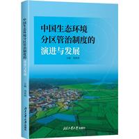 中国生态环境分区管治制度的演进与发展