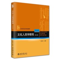 文化人类学教程(第三版)