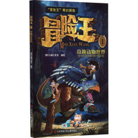 冒险王1 奇趣动物世界： 冒险王系列 7岁以上适读 儿童奇幻冒险故事书 卡通趣味科普漫画
