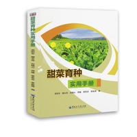 甜菜育种实用手册