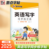 墨点字帖 2025年英语写字同步练习册4年级下册 小学生专用意大利斜体人教版四年级英文书写练字帖新版