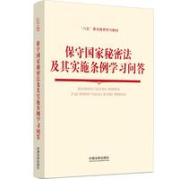 保守国家秘密法及其实施条例学习问答
