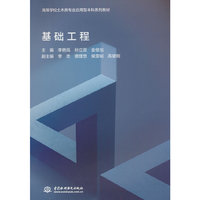 基础工程（高等学校土木类专业应用型本科系列教材）