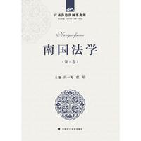 南国法学 第5卷