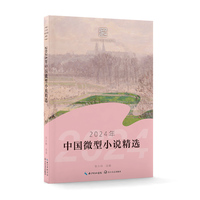 2024年中国微型小说精选