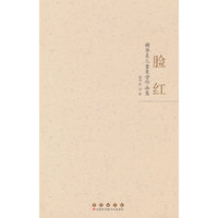 脸红：谢华良儿童文学作品集