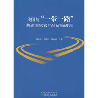 我国与“一带一路”共建国家农产品贸易研究