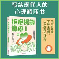 拒绝提前焦虑