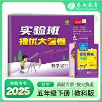 实验班提优大考卷 五年级下册 小学科学 教科版 2025年春季新版教材同步单元巩固专项分类综合强化提优训练月度期中期末测试卷
