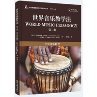 世界音乐教学法（第二卷）