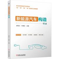 新能源汽车构造   郝宝兰 付菊红