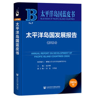 太平洋岛国蓝皮书：太平洋岛国发展报告（2024）