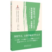 深度学习：走向核心素养（学科教学指南·小学数学）（第二版）