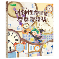 时钟怪物闯进磨磨蹭蹭镇（拼音版）迟慧老师恐龙闯进磨磨蹭蹭镇第二部来啦~