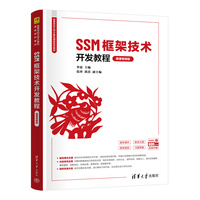 SSM框架技术开发教程（微课视频版）