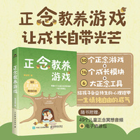 正念教养游戏