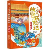 小猪屏蓬故宫历险记：深宫幻影(解锁故宫百科，探秘山海传说)