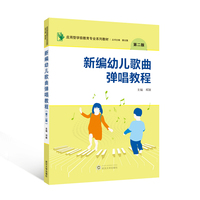 新编幼儿歌曲弹唱教程（第2版）