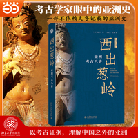 西出葱岭：亚洲考古八讲(关于文字时代以前西部亚洲的新成果)