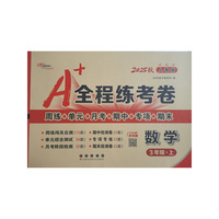 25秋A+全程练考卷数学三年级 上册人教课标版