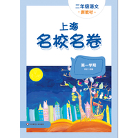 2025秋上海名校名卷 二年级语文（新教材）（第一学期）