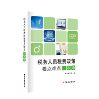税务人员税费政策要点难点一本通