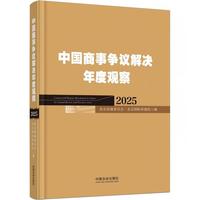中国商事争议解决年度观察（2025）