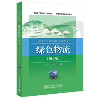 绿色物流（第3版）