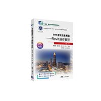 BIM建筑信息模型——Revit操作教程（第三版）