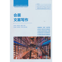 会展文案写作