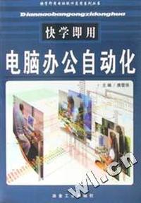 快学即用电脑办公自动化/快学即用电脑软件应用系列丛书