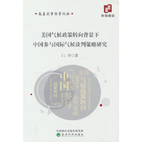 美国气候政策转向背景下中国参与国际气候谈判策略研究