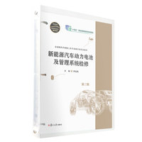 新能源汽车动力电池及管理系统检修 第二版