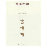 符号中国：古钱币