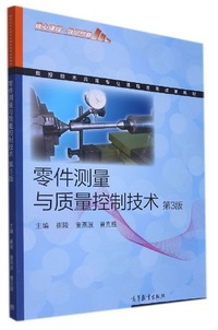 零件测量与质量控制技术(第三版)