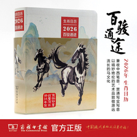 生肖日历：2026百骏通途