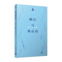 砌石与寒山诗 深层生态学桂冠诗人加里·斯奈德致敬寒山诗 一本可以随身携带随时为您提供隐逸诗意和情绪价值的口袋诗