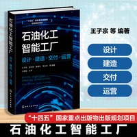 石油化工智能工厂：设计·建造·交付·运营