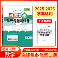天利38套 2026对接高考单元专题测试卷 数学人教B选择必修第二册 25-26学年适用高中同步练习