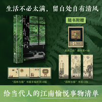 原乡书系 明月清风我  苏眉著 生活不必太满，留白处自有清风。 给当代人的江南愉悦事物清单。当当自营图书
