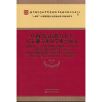 中西部高校提升人才培养能力和办学水平研究