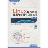 Linux操作系统配置与管理项目化教程（第二版）（高等职业教育网络工程课程群教材）