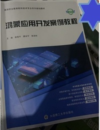 鸿蒙应用开发案例教程
